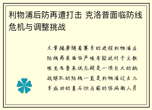 利物浦后防再遭打击 克洛普面临防线危机与调整挑战