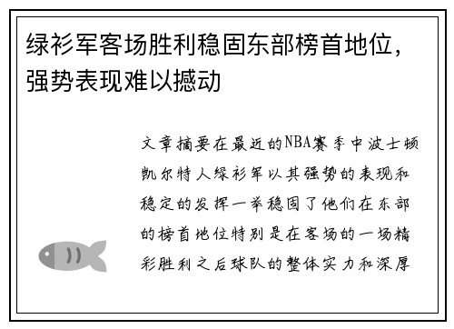 绿衫军客场胜利稳固东部榜首地位，强势表现难以撼动