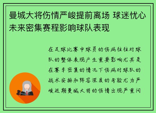 曼城大将伤情严峻提前离场 球迷忧心未来密集赛程影响球队表现