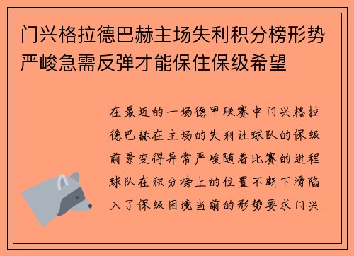 门兴格拉德巴赫主场失利积分榜形势严峻急需反弹才能保住保级希望