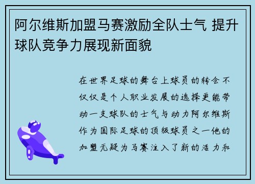 阿尔维斯加盟马赛激励全队士气 提升球队竞争力展现新面貌