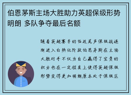 伯恩茅斯主场大胜助力英超保级形势明朗 多队争夺最后名额