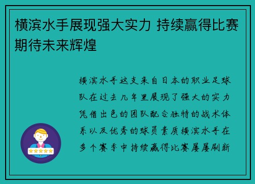 横滨水手展现强大实力 持续赢得比赛期待未来辉煌