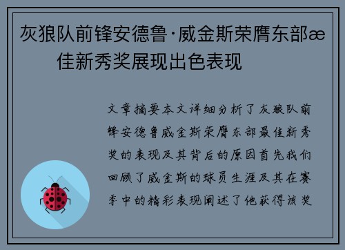 灰狼队前锋安德鲁·威金斯荣膺东部最佳新秀奖展现出色表现