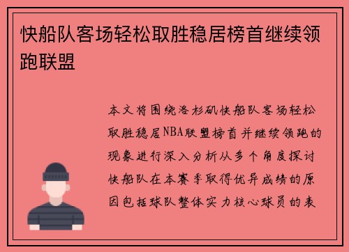 快船队客场轻松取胜稳居榜首继续领跑联盟
