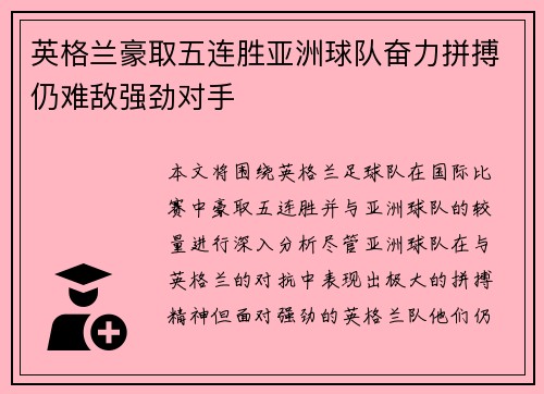英格兰豪取五连胜亚洲球队奋力拼搏仍难敌强劲对手
