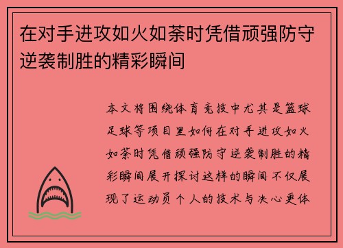 在对手进攻如火如荼时凭借顽强防守逆袭制胜的精彩瞬间