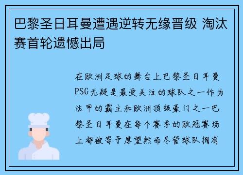 巴黎圣日耳曼遭遇逆转无缘晋级 淘汰赛首轮遗憾出局