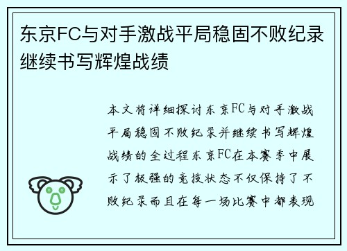 东京FC与对手激战平局稳固不败纪录继续书写辉煌战绩