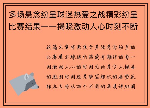 多场悬念纷呈球迷热爱之战精彩纷呈比赛结果一一揭晓激动人心时刻不断