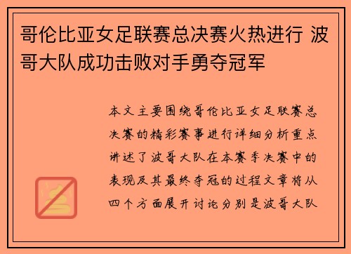 哥伦比亚女足联赛总决赛火热进行 波哥大队成功击败对手勇夺冠军