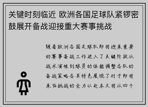 关键时刻临近 欧洲各国足球队紧锣密鼓展开备战迎接重大赛事挑战