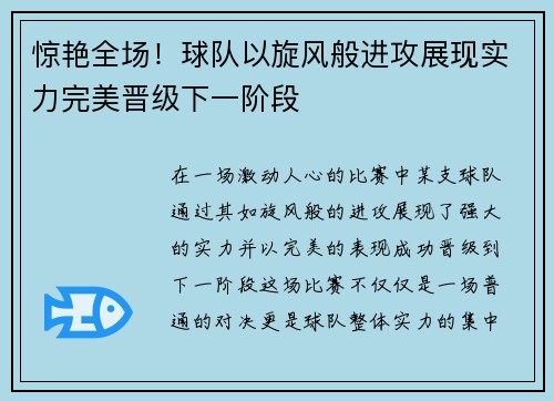 惊艳全场！球队以旋风般进攻展现实力完美晋级下一阶段