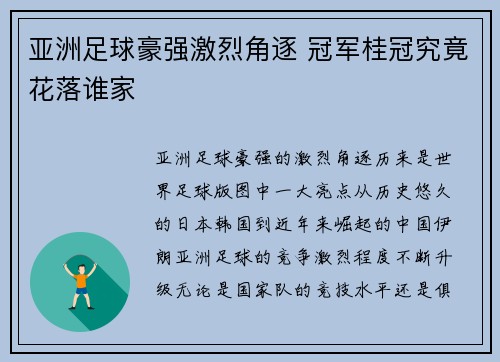 亚洲足球豪强激烈角逐 冠军桂冠究竟花落谁家