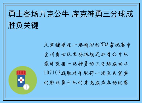 勇士客场力克公牛 库克神勇三分球成胜负关键