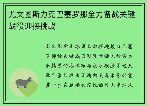 尤文图斯力克巴塞罗那全力备战关键战役迎接挑战