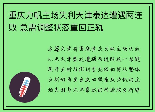 重庆力帆主场失利天津泰达遭遇两连败 急需调整状态重回正轨