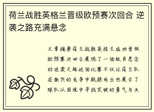 荷兰战胜英格兰晋级欧预赛次回合 逆袭之路充满悬念