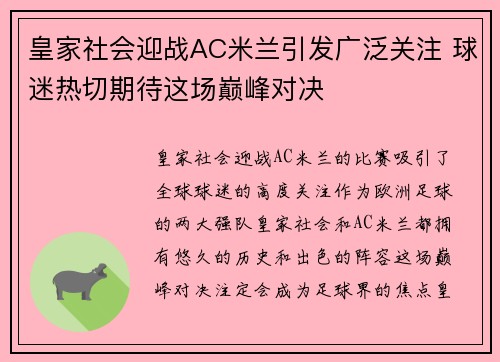 皇家社会迎战AC米兰引发广泛关注 球迷热切期待这场巅峰对决