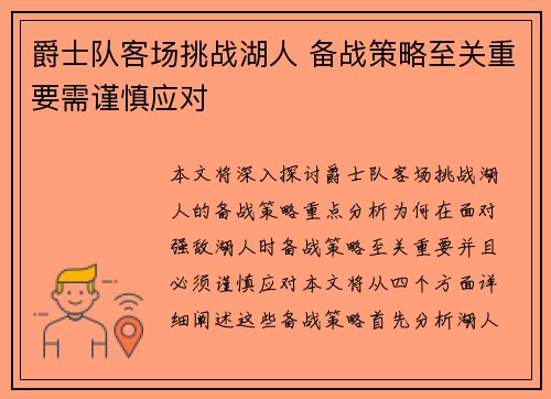 爵士队客场挑战湖人 备战策略至关重要需谨慎应对