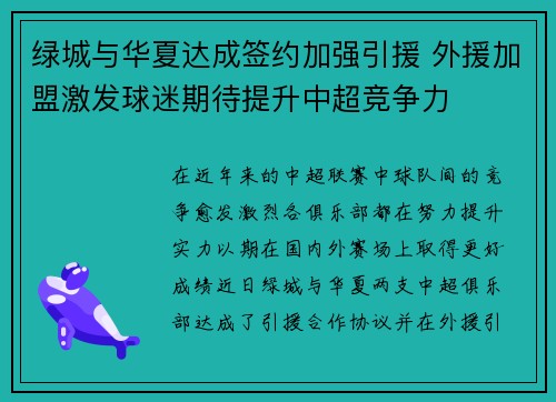 绿城与华夏达成签约加强引援 外援加盟激发球迷期待提升中超竞争力