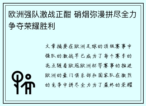 欧洲强队激战正酣 硝烟弥漫拼尽全力争夺荣耀胜利