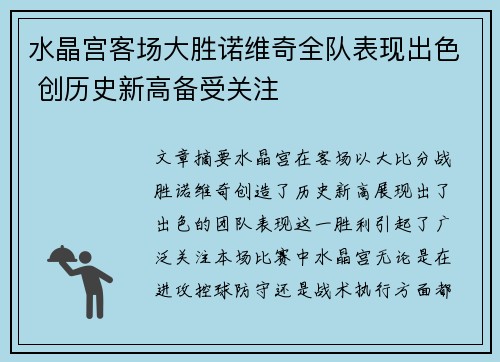 水晶宫客场大胜诺维奇全队表现出色 创历史新高备受关注