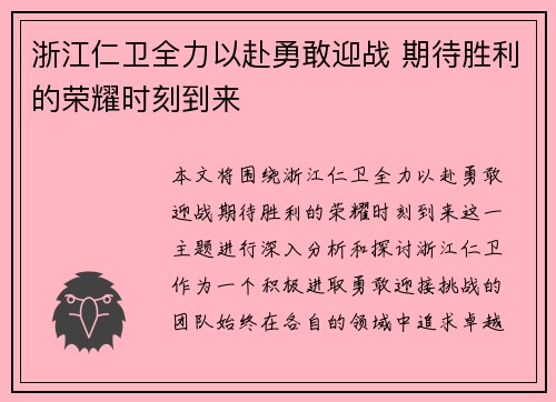 浙江仁卫全力以赴勇敢迎战 期待胜利的荣耀时刻到来