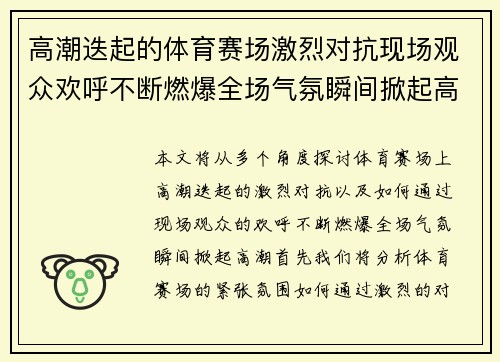 高潮迭起的体育赛场激烈对抗现场观众欢呼不断燃爆全场气氛瞬间掀起高潮