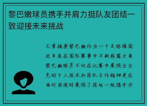 黎巴嫩球员携手并肩力挺队友团结一致迎接未来挑战