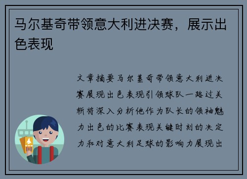 马尔基奇带领意大利进决赛，展示出色表现