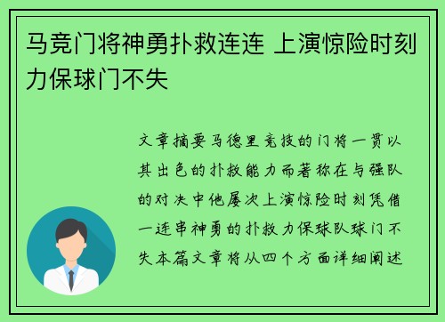 马竞门将神勇扑救连连 上演惊险时刻力保球门不失