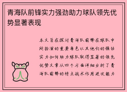 青海队前锋实力强劲助力球队领先优势显著表现