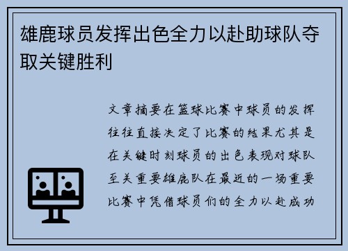 雄鹿球员发挥出色全力以赴助球队夺取关键胜利