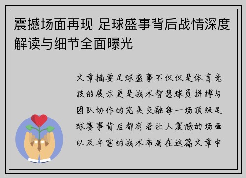 震撼场面再现 足球盛事背后战情深度解读与细节全面曝光
