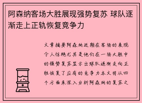 阿森纳客场大胜展现强势复苏 球队逐渐走上正轨恢复竞争力