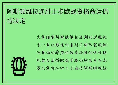 阿斯顿维拉连胜止步欧战资格命运仍待决定