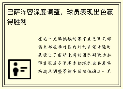 巴萨阵容深度调整，球员表现出色赢得胜利