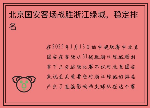 北京国安客场战胜浙江绿城，稳定排名