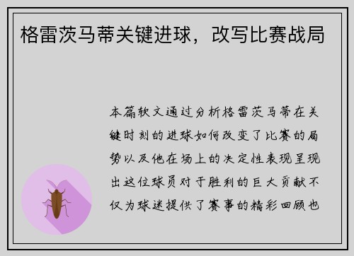 格雷茨马蒂关键进球，改写比赛战局