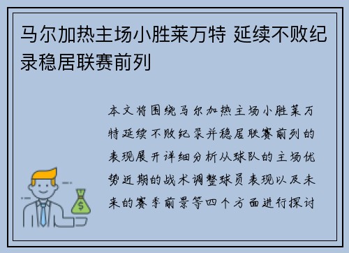 马尔加热主场小胜莱万特 延续不败纪录稳居联赛前列