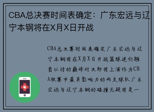 CBA总决赛时间表确定：广东宏远与辽宁本钢将在X月X日开战