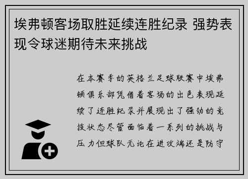 埃弗顿客场取胜延续连胜纪录 强势表现令球迷期待未来挑战