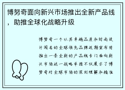 博努奇面向新兴市场推出全新产品线，助推全球化战略升级