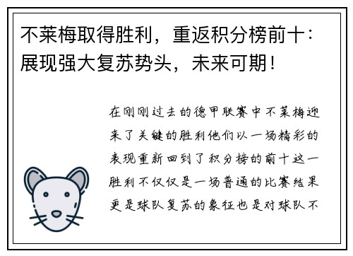 不莱梅取得胜利，重返积分榜前十：展现强大复苏势头，未来可期！