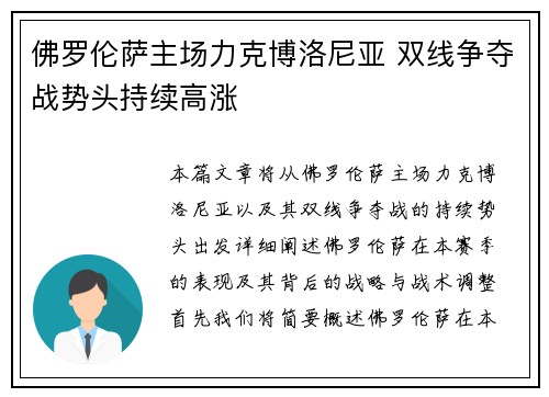 佛罗伦萨主场力克博洛尼亚 双线争夺战势头持续高涨