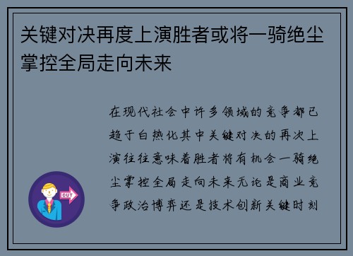 关键对决再度上演胜者或将一骑绝尘掌控全局走向未来