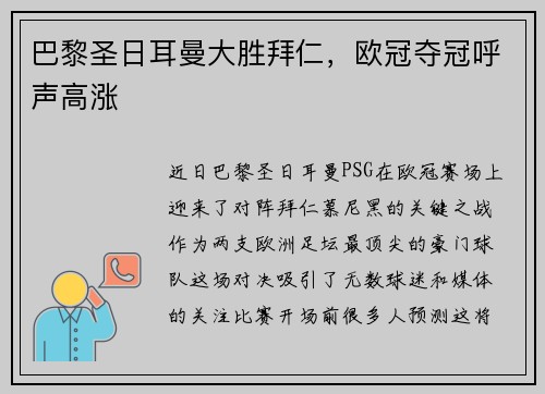 巴黎圣日耳曼大胜拜仁，欧冠夺冠呼声高涨