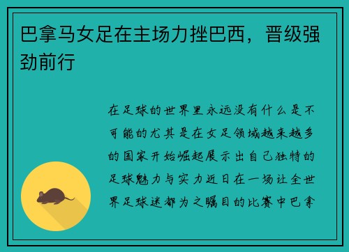 巴拿马女足在主场力挫巴西，晋级强劲前行