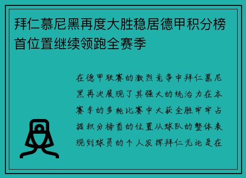 拜仁慕尼黑再度大胜稳居德甲积分榜首位置继续领跑全赛季